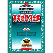中学教材全解·高考总复习全解:历史