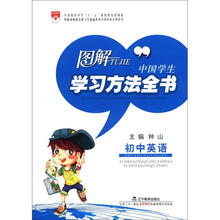 图解中国学生学习方法全书:初中英语
