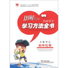 图解中国学生学习方法全书:初中化学