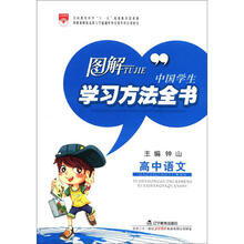 图解中国学生学习方法全书:高中语文