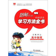 图解中国学生学习方法全书:高中物理