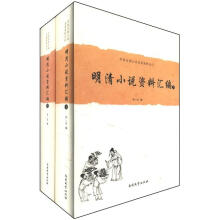 中国古典小说名著资料丛刊：明清小说资料汇编（套装上下册）