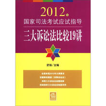 2012年国家司法考试应试指导:三大诉讼法比较19讲