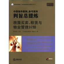 中国指导案例、参考案例判旨总提炼:房屋买卖、租赁与物业管理纠纷(附光盘1张)