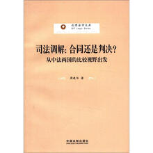 北理法学文库·司法调解：合同还是判决？