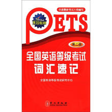 天合教育·全国英语等级考试词汇速记(第2级)