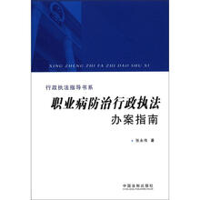 行政执法指导书系：职业病防治行政执法办案指南