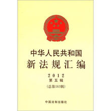 中华人民共和国新法规汇编（2012年第5辑）（总第183辑）