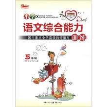 小学语文综合能力训练（5年级）（2012版）