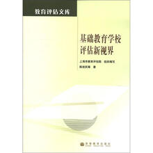 教育评估文库：基础教育学校评估新视界
