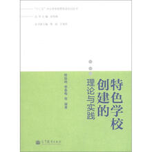 “十二五”中小学学校管理者培训丛书：特色学校创建的理论与实践