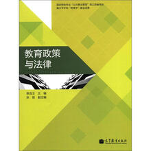 教育政策与法律