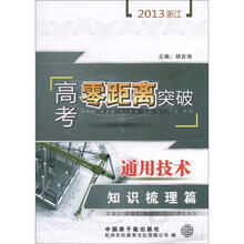 2013浙江高考零距离突破：通用技术（知识梳理篇）