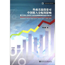 外商直接投资对中国收入分配的影响：基于1998-2006年工业企业面板数据的动态计量分析