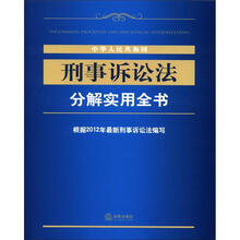 中华人民共和国刑事诉讼法分解实用全书