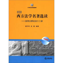 21世纪法学规划教材·西方法学名著选读:法学大师论法十二讲(双语版)
