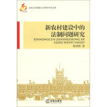 山西大学建校110周年学术文库：新农村建设中的法制问题研究