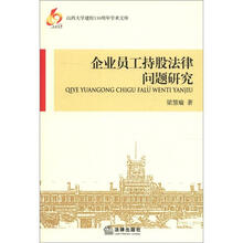 山西大学建校110周年学术文库：企业员工持股法律问题研究