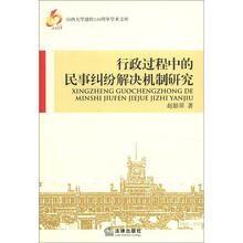 山西大学建校110周年学术文库：行政过程中的民事纠纷解决机制研究