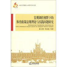 山西大学建校110周年学术文库：宏观调控视野下的体育政策法规理论与实践问题研究