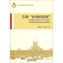 山西大学建校110周年学术文库·告别“权利的贫困”：农村集体建设用地流转法律问题研究
