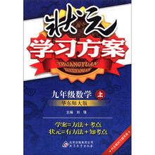 状元学习方案：9年级数学（上）（华东师大版）