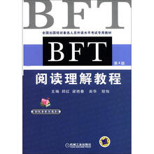 BFT 阅读理解教程（第4版）