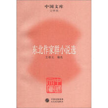 东北作家群小说选