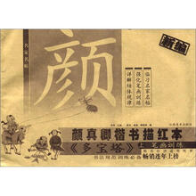 颜真卿楷书描红本（多宝塔上笔画训练）