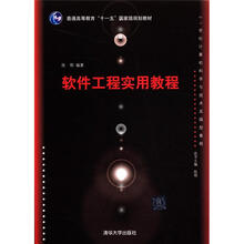 软件工程实用教程（21世纪计算机科学与技术实践型教程）