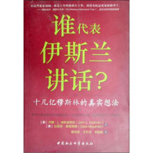 谁代表伊斯兰讲话？（十几亿穆斯林的真实想法）