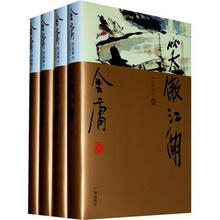 金庸作品集:笑傲江湖(套装全4册)