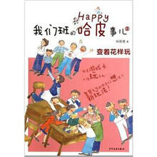 我们班的哈皮事儿2·变着花样玩