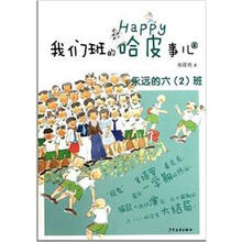 我们班的哈皮事儿6·永远的6（2）班