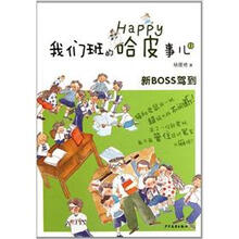 我们班的哈皮事儿1·新boss驾到