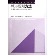 城市规划方法：地理信息系统ArcEngine程序设计