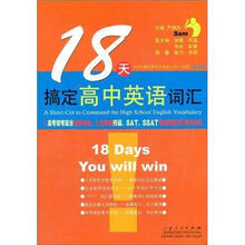 18天搞定高中英语词汇