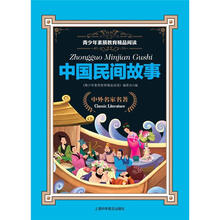 青少年素质教育精品阅读：中国民间故事