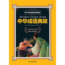 青少年素质教育精品阅读：中华成语典故