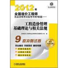 2012年全国造价工程师执业资格考试临考冲刺9套题：工程造价管理基础理论与相关法规