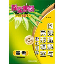 锦囊妙解中学生英语系列·阅读理解与完形填空:强化训练(高考)(第3版)