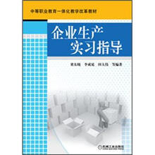 中等职业教育一体化教学改革教材
:企业生产实习指导