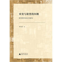 审美与欲望的纠缠：转型期中国文学研究