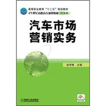 高等职业教育“十二五”规划教材·21世纪高职高专规划教材
：汽车市场营销实务
