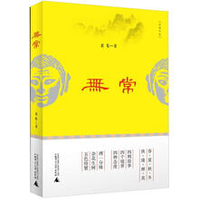 无常