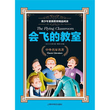 青少年素质教育精品阅读：会飞的教室