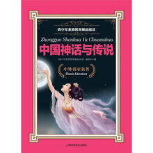 青少年素质教育精品阅读：中国神话与传说