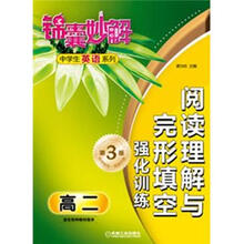 锦囊妙解中学生英语系列：阅读理解与完形填空：强化训练·高2（第3版）