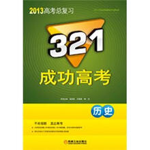 2013高孝总复习·321成功高考:历史