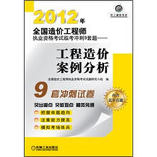 2012年全国造价工程师执业资格考试临考冲刺9套题：工程造价案例分析